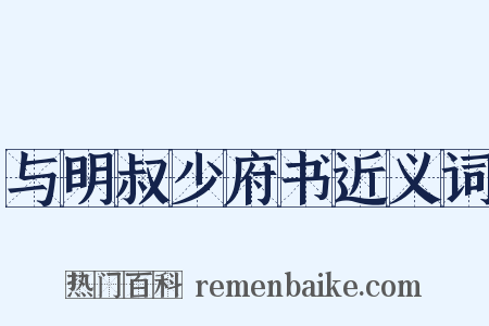与明叔少府书近义词是什么意思的图片